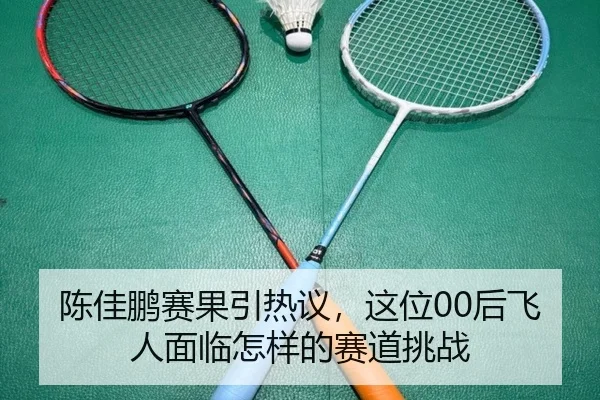 陈佳鹏赛果引热议，这位00后飞人面临怎样的赛道挑战